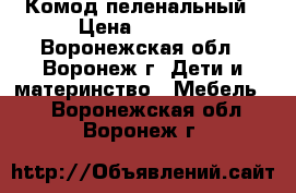 Комод пеленальный › Цена ­ 3 500 - Воронежская обл., Воронеж г. Дети и материнство » Мебель   . Воронежская обл.,Воронеж г.